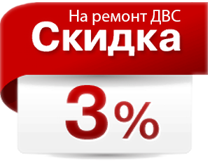 3% на ремонт дизельного ДВС